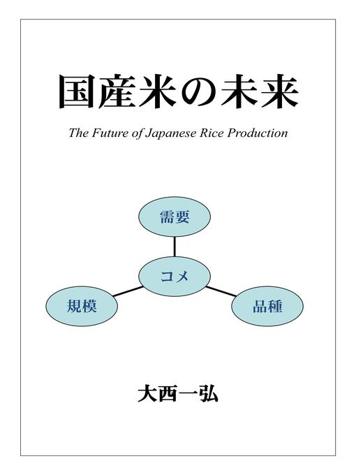 Title details for 国産米の未来 by 大西一弘 - Available